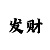 新彩吧字谜图谜总会